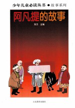 少年儿童必读丛书  阿凡提的故事