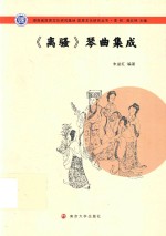 屈原文化研究丛书  《离骚》琴曲集成