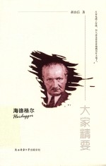 海德<em>格尔</em>