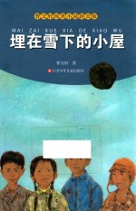 埋在学下的小屋  <em>曹文</em>轩纯美小说拼音版