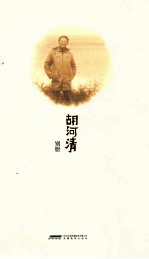 <em>胡</em>河清别册