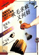 “吹毛求疵”又何妨  全国名校专题作文精选  逆向思维  议论文