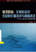 信访政治  乡村社会中农民<em>的</em>价值诉求与利益表达  基于若干选举信访案例<em>的</em><em>阐释</em>