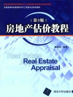 房地产估价教程  第3版