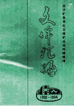 文件汇编  1992年-1994年  白沙矿务局<em>红卫</em>煤矿企业内部管理