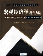 宏观经济学  现代方法  英文