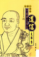 中国禅宗四祖  道信<em>大师</em>传  全新小说版