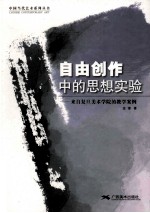 自由创作中<em>的</em>思想实验  来自复旦美术学院<em>的</em>教学案例