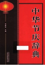 中<em>华</em>节庆辞典