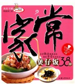 家常煲仔饭38种  第2版