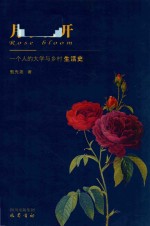 月季花开  一个人的大学与乡村生活史