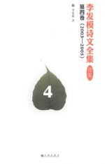 李发模诗文全集  诗集  第4<em>卷</em>  2003-2005