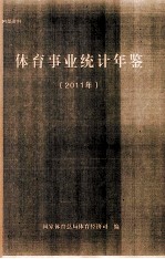 <em>体育</em>事业统计年鉴  2011年