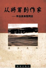 从将军到作家  怀念吴有恒同志