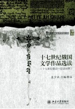 十七世纪俄国文学作品选读（十七世纪俄语——汉语对照）