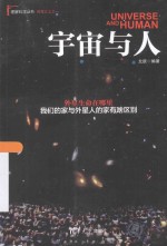 理解科学丛书  宇宙与人