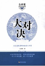公孙<em>策</em>说历史故事2  大对决