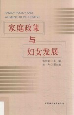 家庭政策<em>与</em>妇女发展