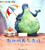 故事时间绘本  第1辑  我的朋友气象怪
