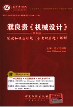 濮良贵《机械设计》  <em>第</em>8<em>版</em>  <em>笔记</em><em>和</em>课后习题  含<em>考研</em><em>真题</em><em>详解</em>