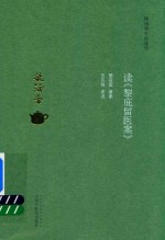 毓涵斋中医夜话·读  黎庇留医案
