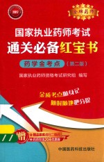 2017国家<em>执业</em><em>药师</em><em>考试</em>  通关必备红宝书  药学金考点  第2版