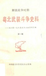 解放战争时期粤北武装斗争史料  北江第一支队简史及文献资料汇<em>编</em>  第1辑