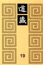道藏  19