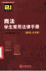 商法学生常用法律<em>手册</em>  应试版  <em>2012</em>