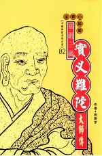 华严三藏  实叉难陀大师传  全新小说版