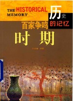 历史的记忆  百家争鸣时期