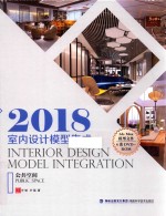 2018室内设计模型集成  公共空间