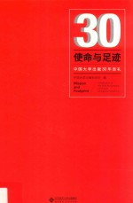 使命与足迹  中国<em>大学</em>出版30年巡礼