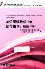英语阅读教学中的读写整合  铺垫与输出