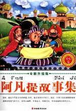 全新升级版阿凡提故事集  开心卷
