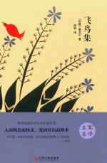 飞鸟集  泰戈尔<em>诗选</em>
