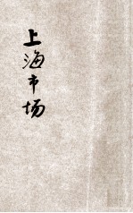 上海市场  卷1