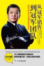 从冠军销售到冠军团队