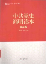 中共党史简明读本  最新版