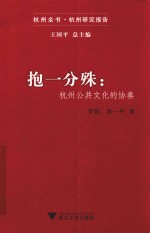 抱一分殊  杭州公共<em>文化</em>的协奏