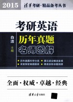 考研英语历年真题名师图解  2015