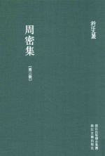 <em>周密</em>集  第3册