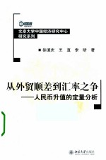 从<em>外贸</em>顺差到汇率之争人民币升值的定量分析