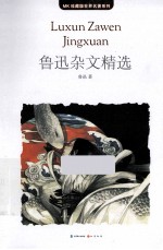 MK珍藏版<em>世界</em>名著系列  鲁迅杂文精选