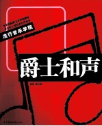 流行音乐学院系列教材  爵士和声