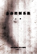 <em>自动</em>控制<em>系统</em>  上
