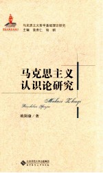 马克思主义<em>基础</em>理论研究丛书  马克思主义认识论研究
