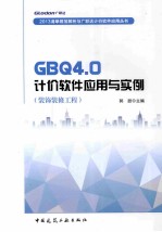 GBO4.0计价<em>软件</em>应用与<em>实例</em> （装饰装修<em>工程</em>）
