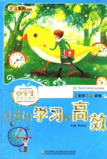 新概念阅读书坊·小学生智慧训练营  让你的学习更高效