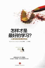 怎样才是最好的学习？